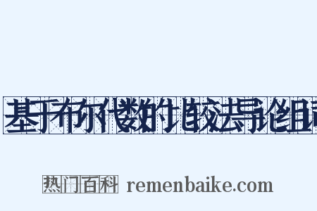 基于布尔代数的比较法导论组词是什么意思的图片